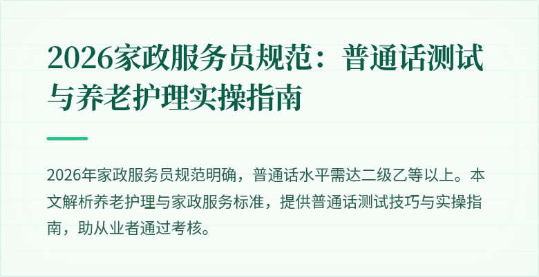 2026家政服务员规范：普通话测试与养老护理实操指南