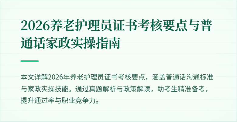 2026养老护理员证书考核要点与普通话家政实操指南