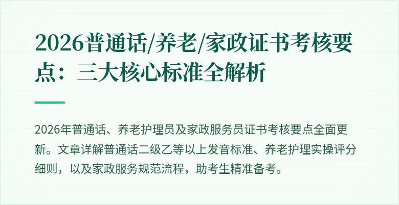 2026普通话/养老/家政证书考核要点：三大核心标准全解析