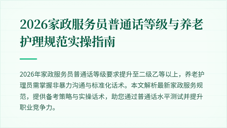 2026家政服务员普通话等级与养老护理规范实操指南