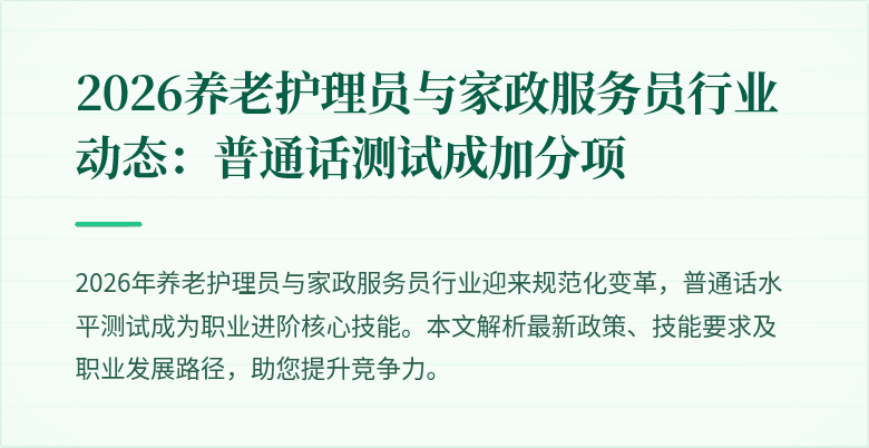 2026养老护理员与家政服务员行业动态:普通话测试成加分项