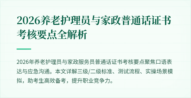 2026养老护理员与家政普通话证书考核要点全解析