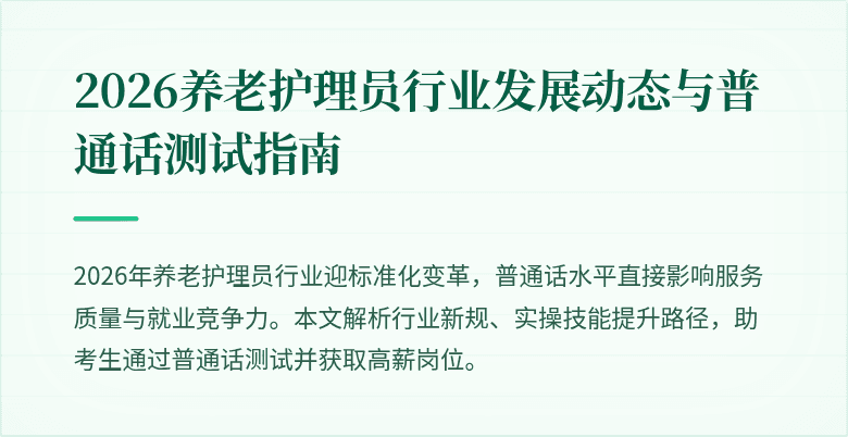 2026养老护理员行业发展动态与普通话测试指南
