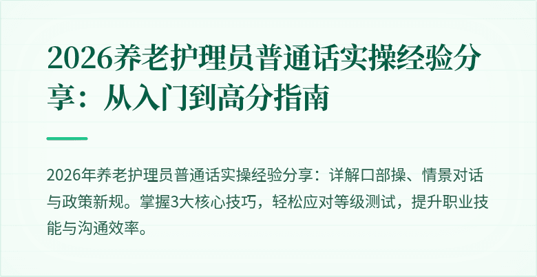2026养老护理员普通话实操经验分享：从入门到高分指南