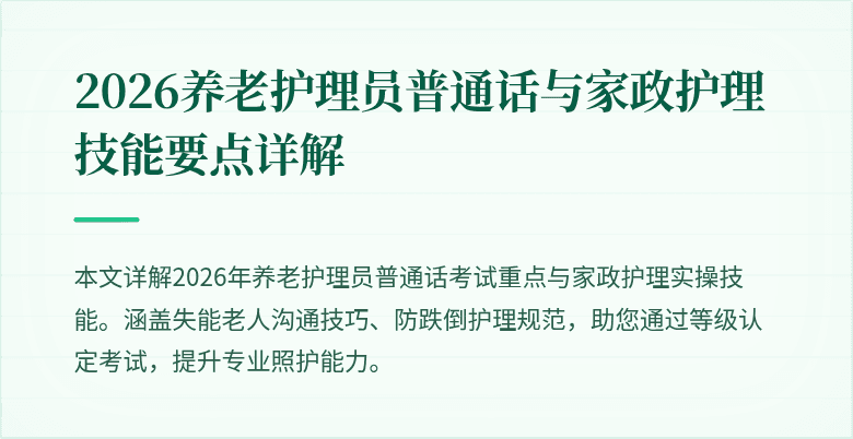 2026养老护理员普通话与家政护理技能要点详解