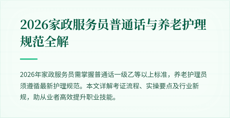 2026家政服务员普通话与养老护理规范全解