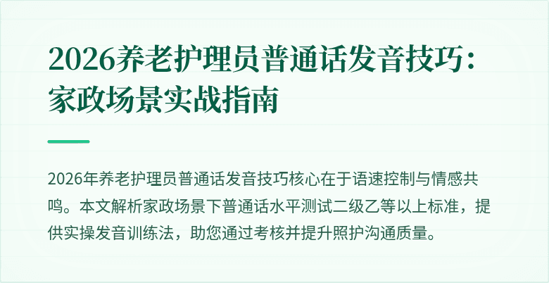 2026养老护理员普通话发音技巧：家政场景实战指南