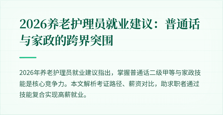 2026养老护理员就业建议：普通话与家政的跨界突围