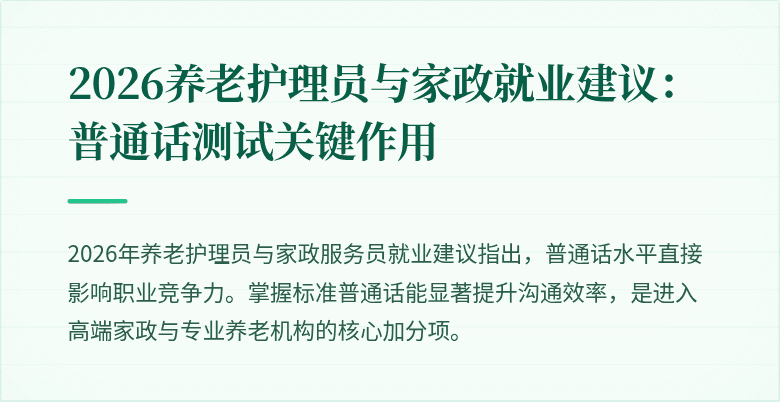2026养老护理员与家政就业建议：普通话测试关键作用