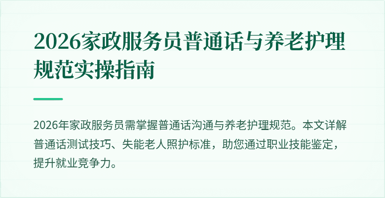 2026家政服务员普通话与养老护理规范实操指南