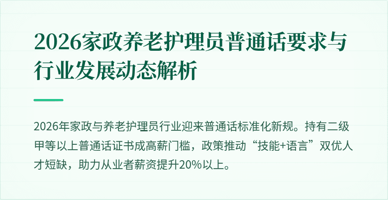 2026家政养老护理员普通话要求与行业发展动态解析