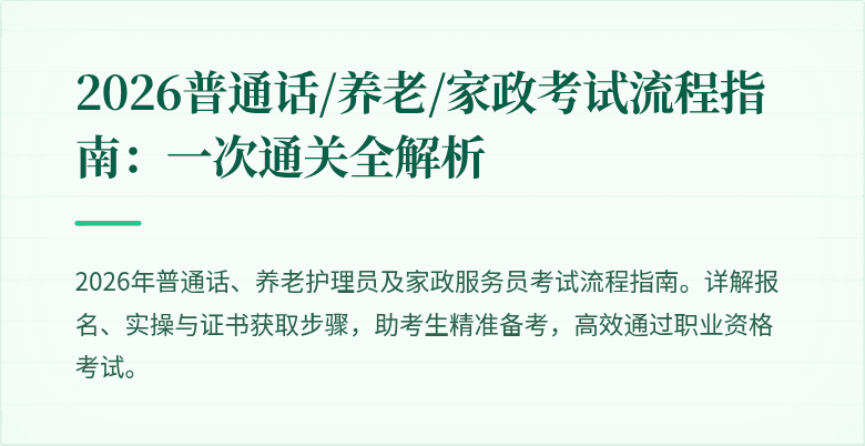 2026普通话/养老/家政考试流程指南：一次通关全解析
