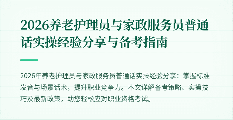 2026养老护理员与家政服务员普通话实操经验分享与备考指南
