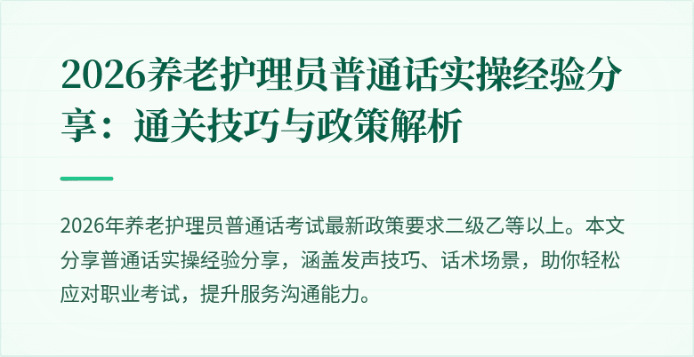 2026养老护理员普通话实操经验分享：通关技巧与政策解析