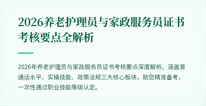 2026养老护理员与家政服务员证书考核要点全解析