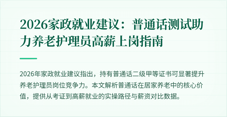 2026家政就业建议：普通话测试助力养老护理员高薪上岗指南