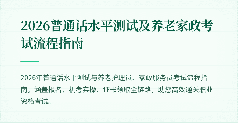 2026普通话水平测试及养老家政考试流程指南