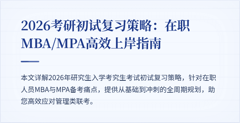 2026考研初试复习策略：在职MBA/MPA高效上岸指南