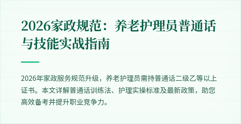2026家政规范：养老护理员普通话与技能实战指南