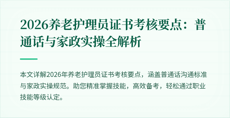 2026养老护理员证书考核要点：普通话与家政实操全解析