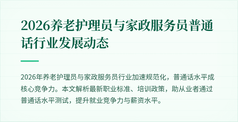 2026养老护理员与家政服务员普通话行业发展动态