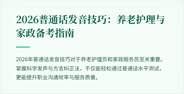 2026普通话发音技巧：养老护理与家政备考指南