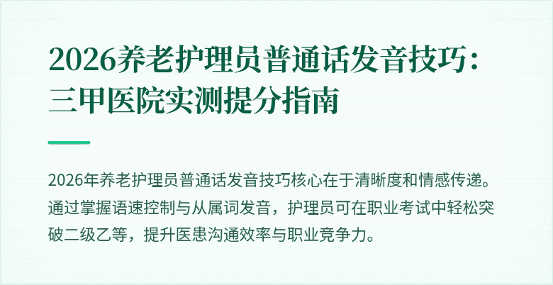 2026养老护理员普通话发音技巧：三甲医院实测提分指南