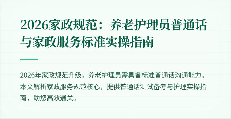 2026家政规范：养老护理员普通话与家政服务标准实操指南
