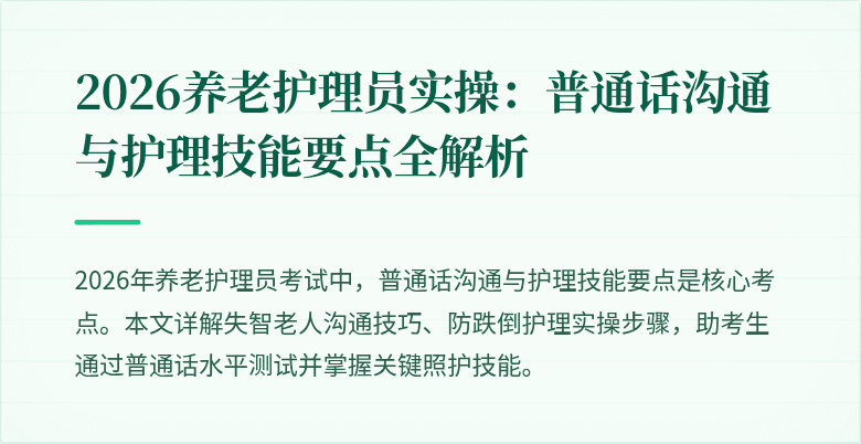 2026养老护理员实操：普通话沟通与护理技能要点全解析
