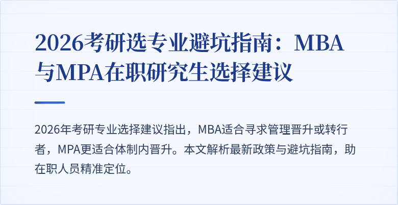 2026考研选专业避坑指南：MBA与MPA在职研究生选择建议