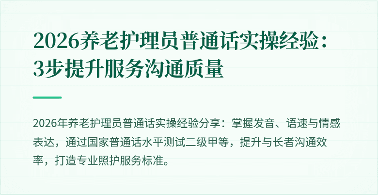 2026养老护理员普通话实操经验：3步提升服务沟通质量