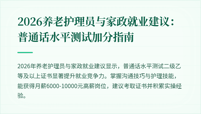 2026养老护理员与家政就业建议：普通话水平测试加分指南