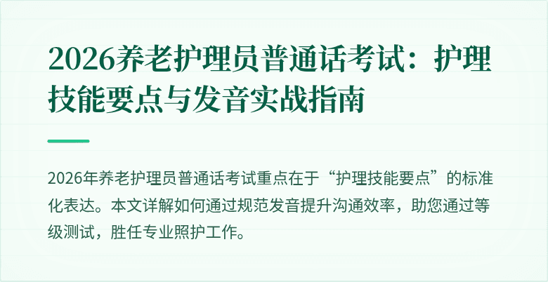 2026养老护理员普通话考试：护理技能要点与发音实战指南