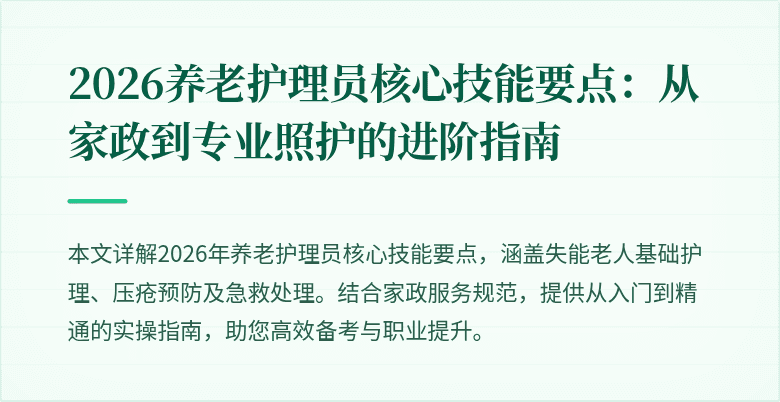 2026养老护理员核心技能要点：从家政到专业照护的进阶指南