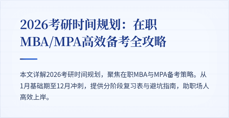 2026考研时间规划：在职MBA/MPA高效备考全攻略