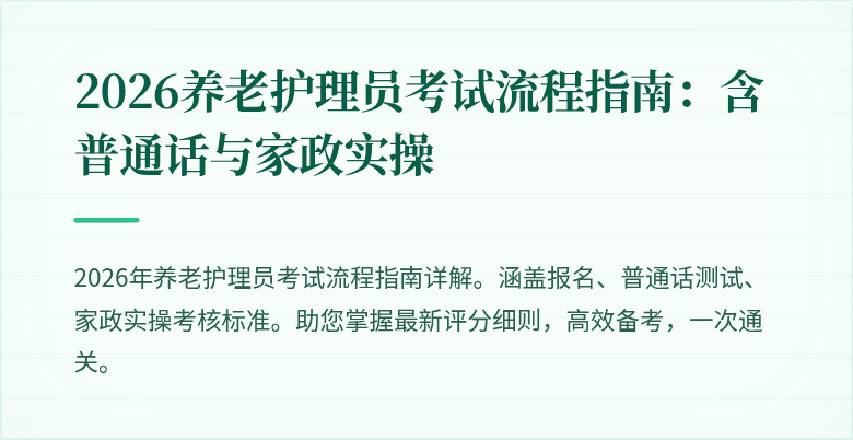 2026养老护理员考试流程指南：含普通话与家政实操