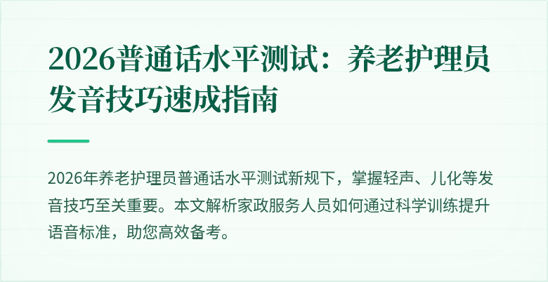 2026普通话水平测试：养老护理员发音技巧速成指南