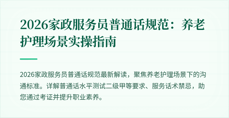 2026家政服务员普通话规范：养老护理场景实操指南