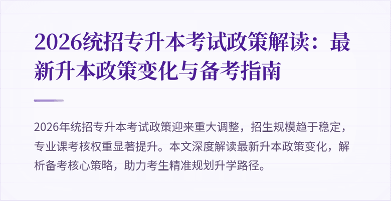 2026统招专升本考试政策解读：最新升本政策变化与备考指南