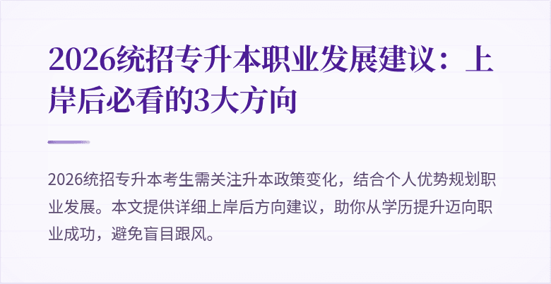 2026统招专升本职业发展建议：上岸后必看的3大方向