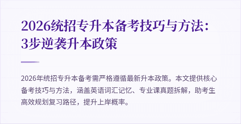 2026统招专升本备考技巧与方法：3步逆袭升本政策