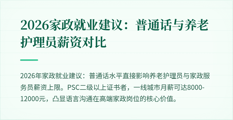 2026家政就业建议：普通话与养老护理员薪资对比