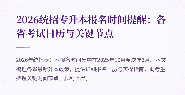 2026统招专升本报名时间提醒：各省考试日历与关键节点