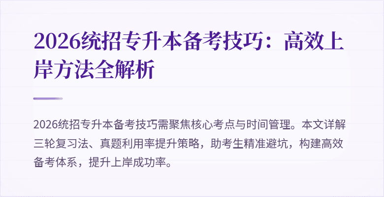 2026统招专升本备考技巧：高效上岸方法全解析