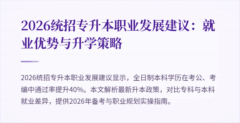 2026统招专升本职业发展建议:就业优势与升学策略
