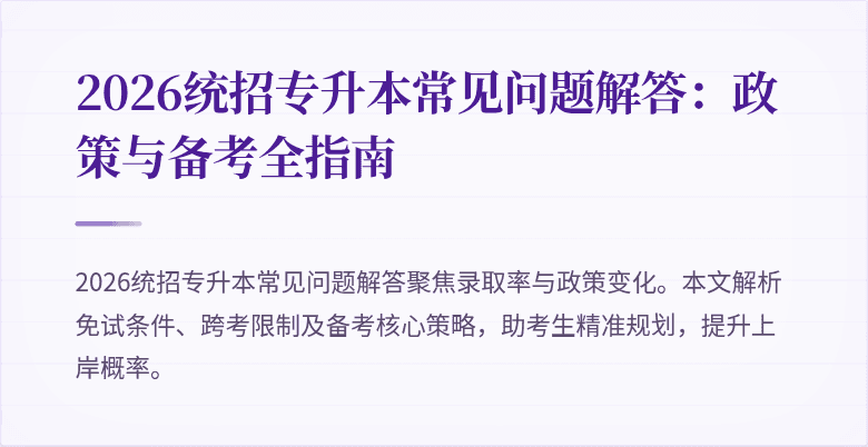 2026统招专升本常见问题解答：政策与备考全指南