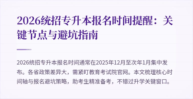 2026统招专升本报名时间提醒:关键节点与避坑指南