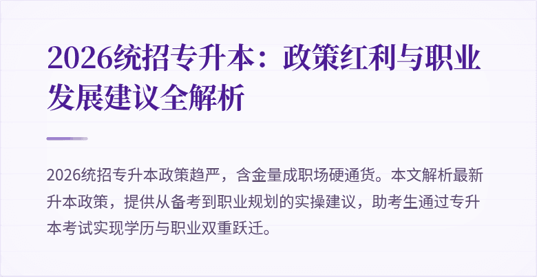2026统招专升本：政策红利与职业发展建议全解析