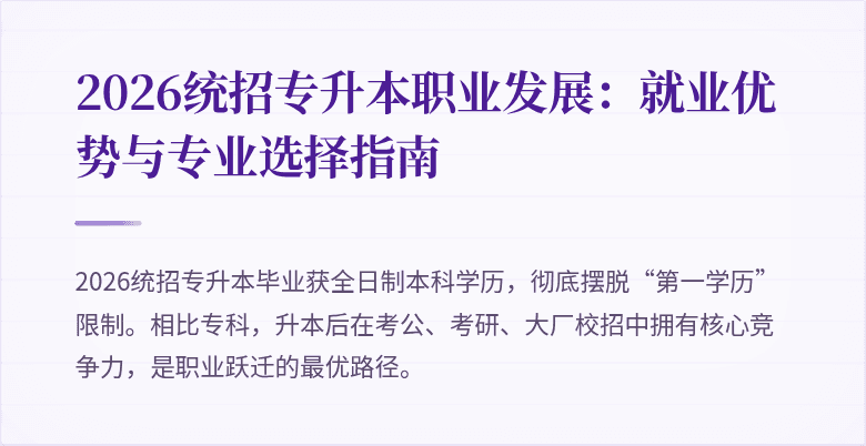2026统招专升本职业发展：就业优势与专业选择指南