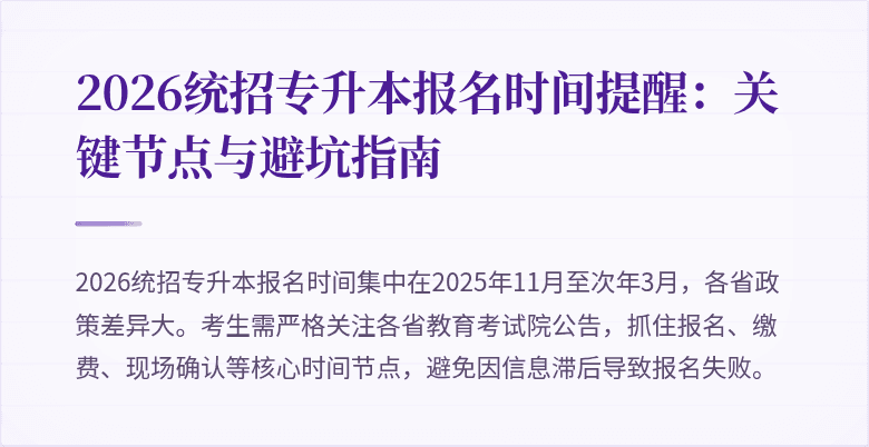 2026统招专升本报名时间提醒：关键节点与避坑指南
